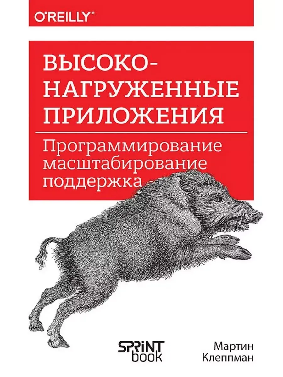 Высоконагруженные приложения. Программирование, масштабирование, поддержка