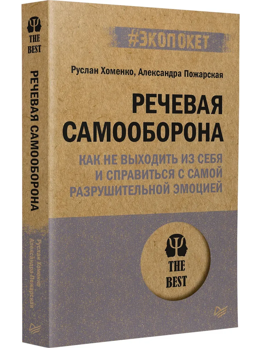 Речевая самооборона (#экопокет)