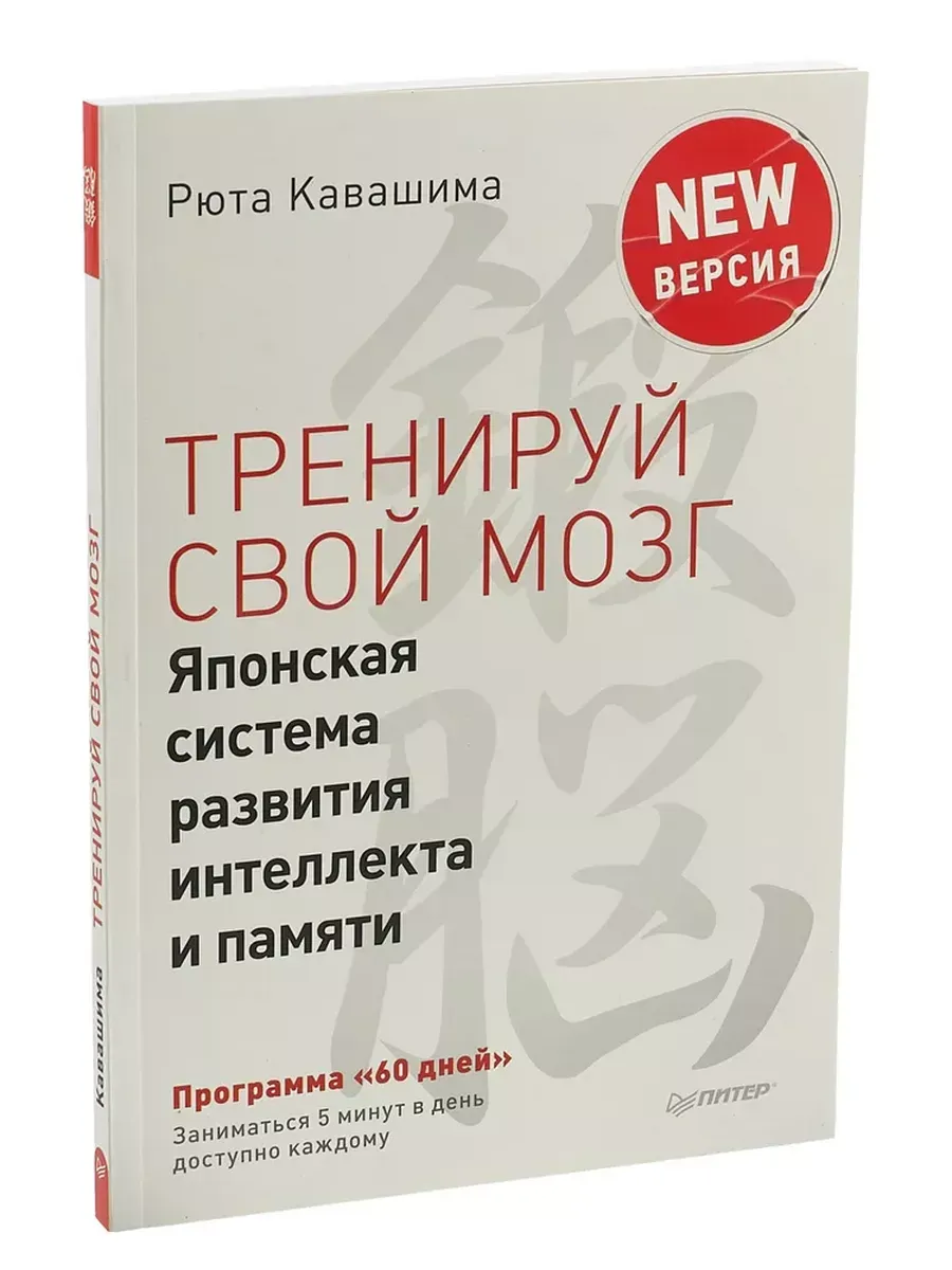 Тренируй свой мозг. Японская система развития интеллекта и памяти. Продвинутая версия. Выпуск 5