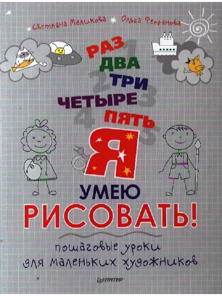 Раз, два, три, четыре, пять ? я умею рисовать! Пошаговые уроки для маленьких художников