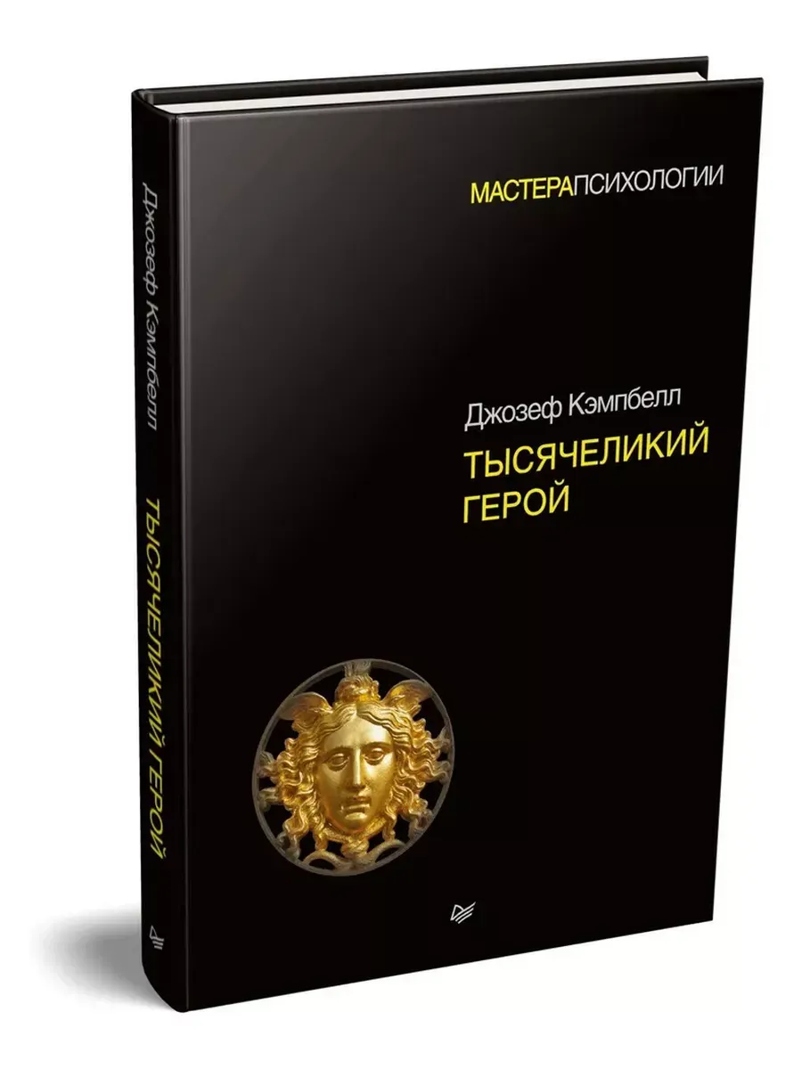 Тысячеликий герой