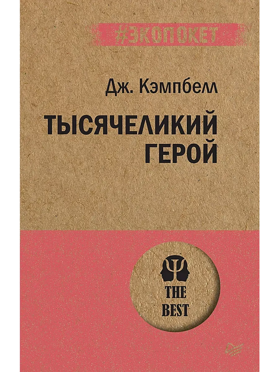 Тысячеликий герой  (#экопокет)