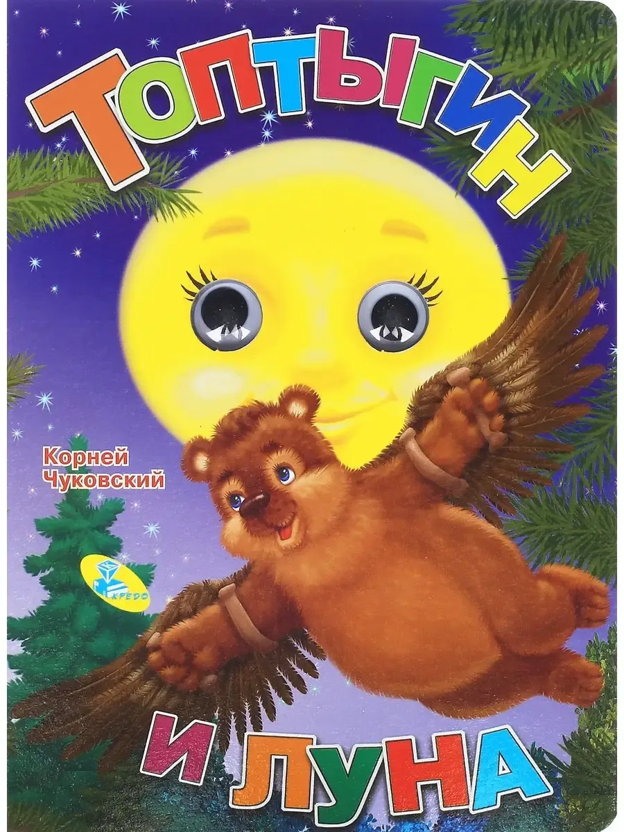 Глазки. Топтыгин и Луна
