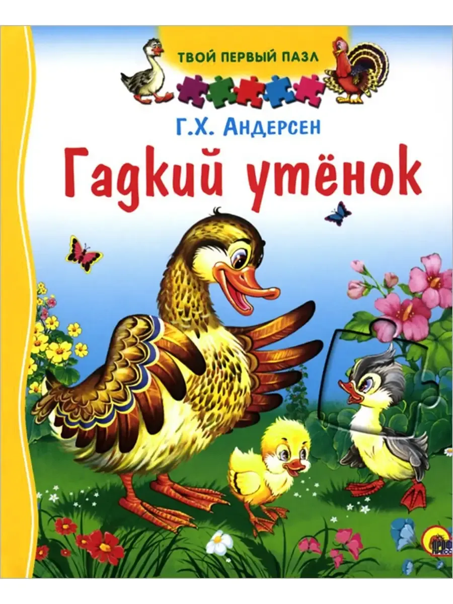ТВОЙ ПЕРВЫЙ ПАЗЛ. ГАДКИЙ УТЁНОК