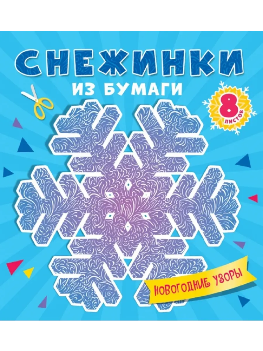 СНЕЖИНКИ ИЗ БУМАГИ. НОВОГОДНИЕ УЗОРЫ