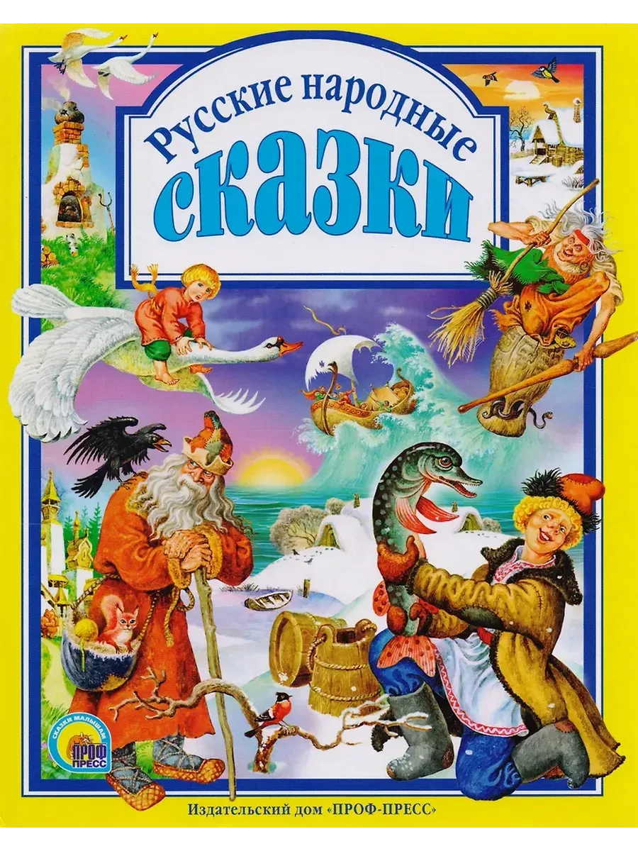 Л.С. РУССКИЕ НАРОДНЫЕ СКАЗКИ