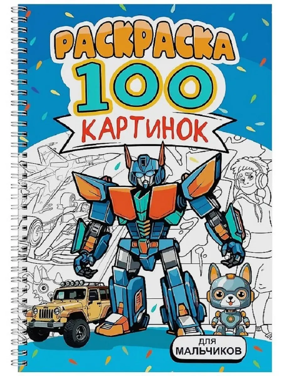 РАСКРАСКА 100 КАРТИНОК. ДЛЯ МАЛЬЧИКОВ