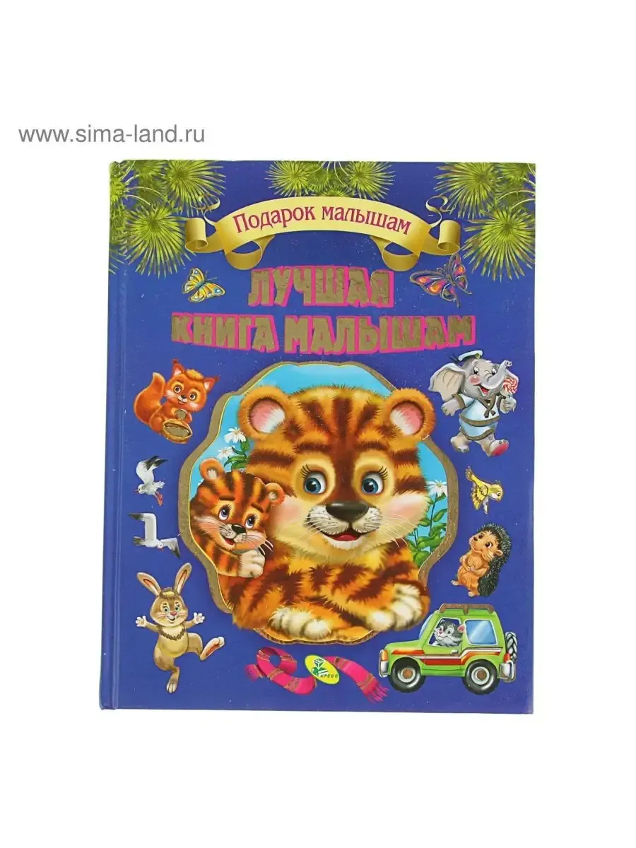 Подарок малышам. Лучшая книга малышам
