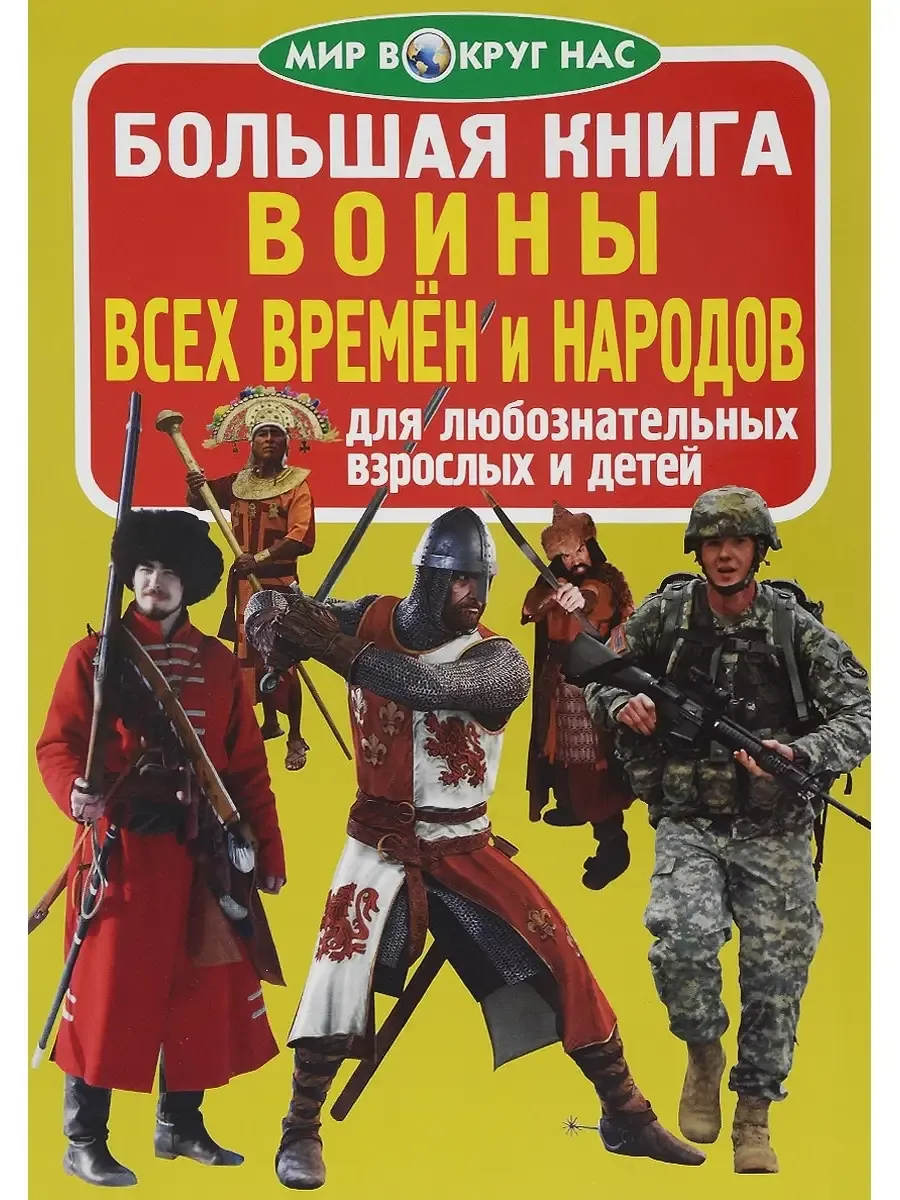 Большая книга. Воины всех времён и народов (код 65-1). 1Ц
