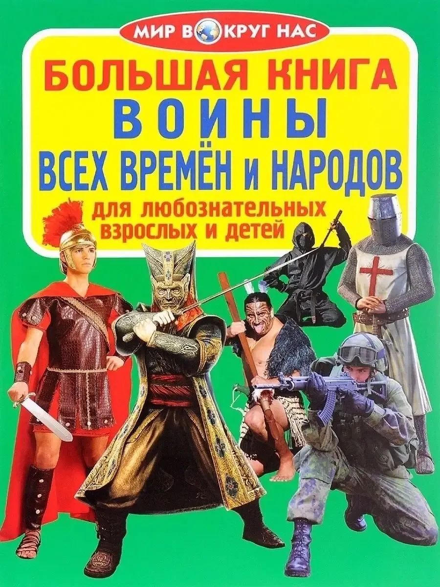 Большая книга. Воины всех времён и народов (код 07-1)  1Ц (9786177270071)