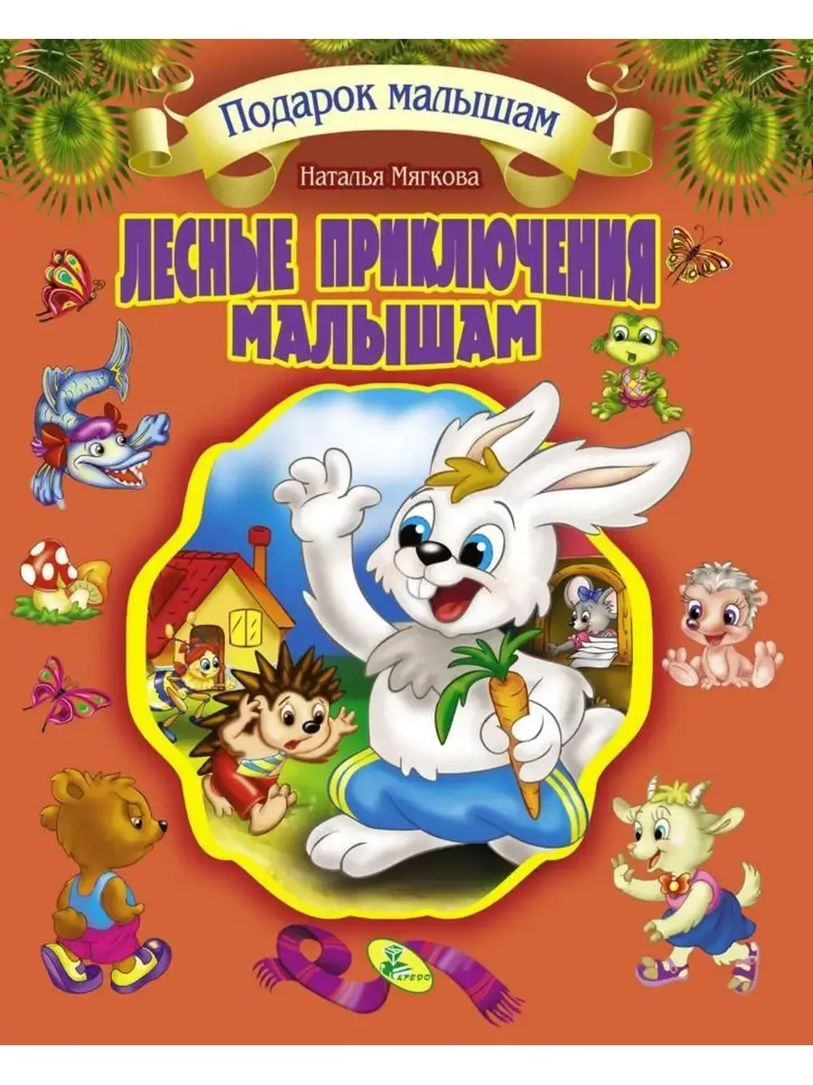 Подарок малышам. Лесные приключения  малышам