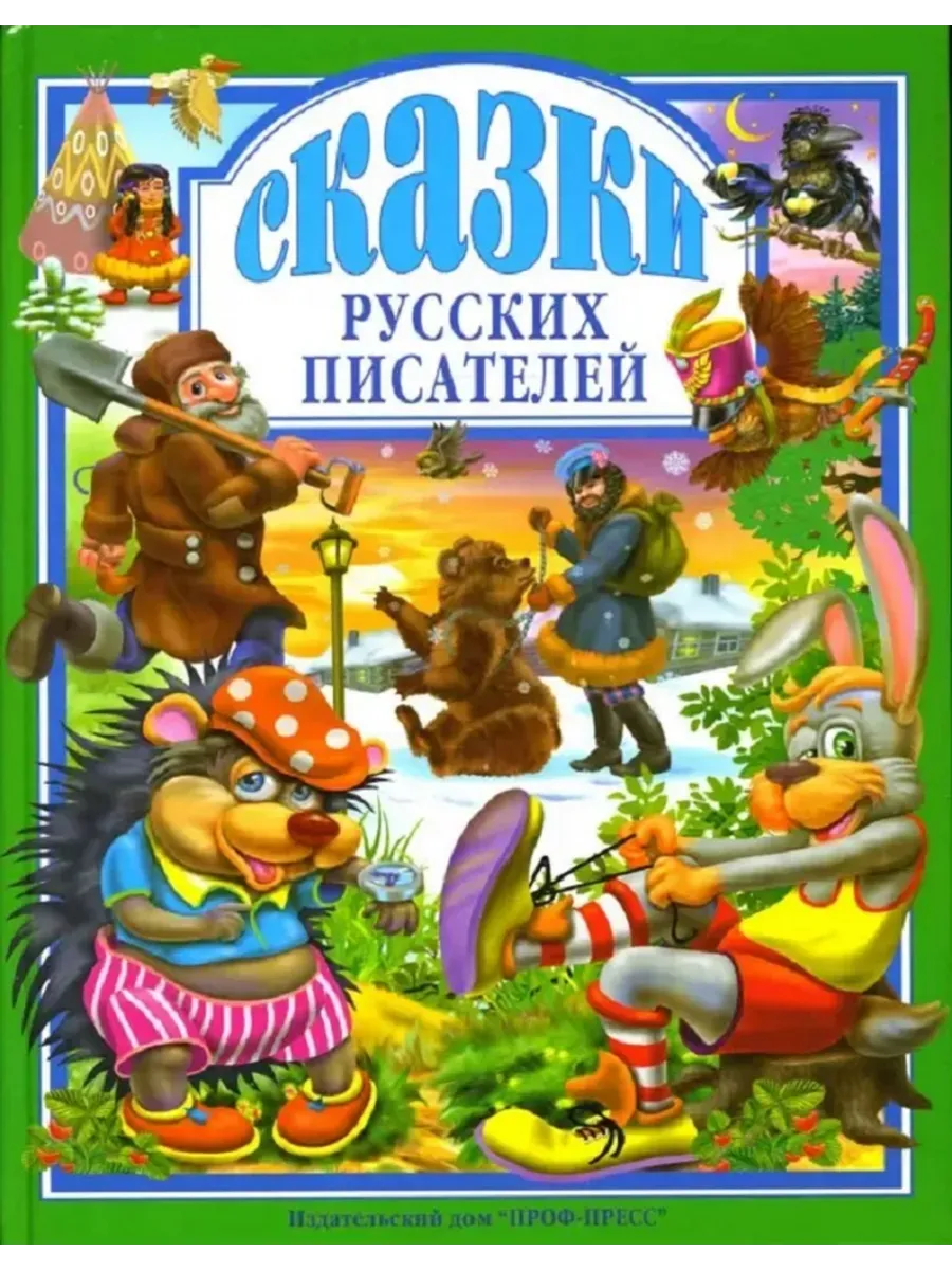 Л.С. СКАЗКИ РУССКИХ ПИСАТЕЛЕЙ