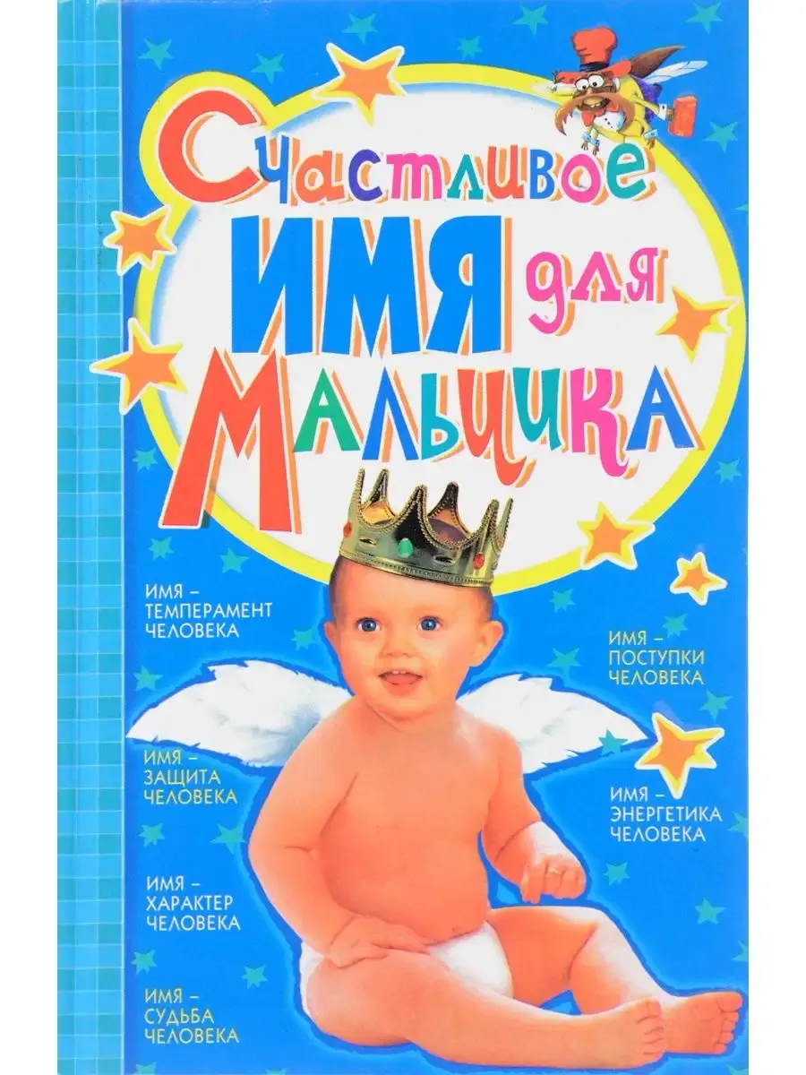 Счастливое имя для мальчика