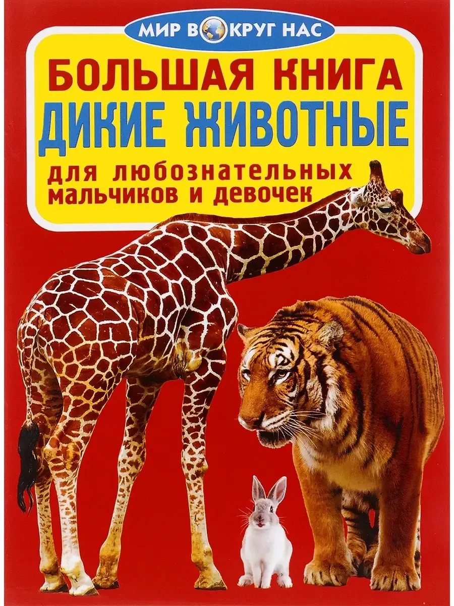 Большая книга. Дикие животные