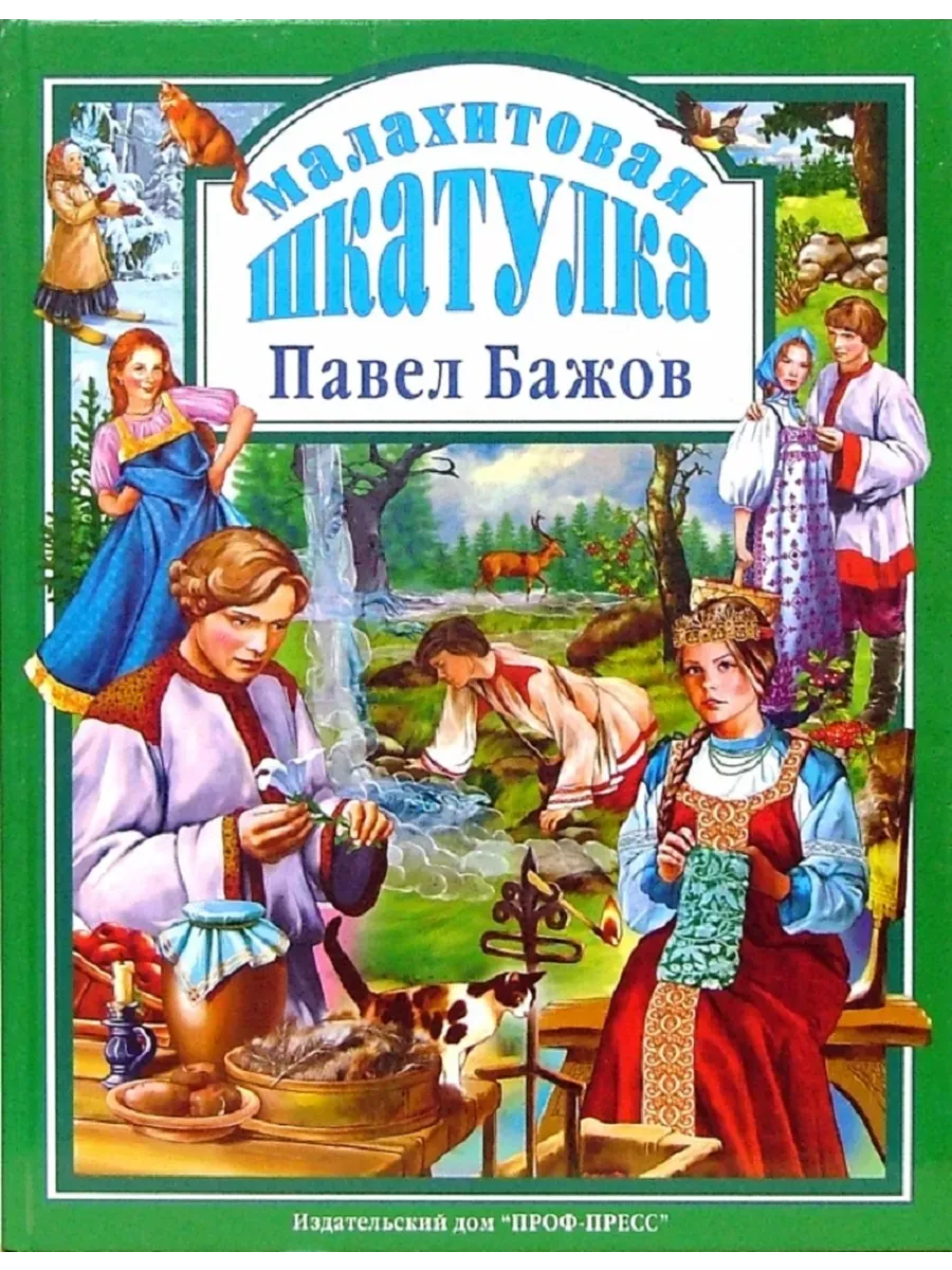 Л.С. МАЛАХИТОВАЯ ШКАТУЛКА 96с.