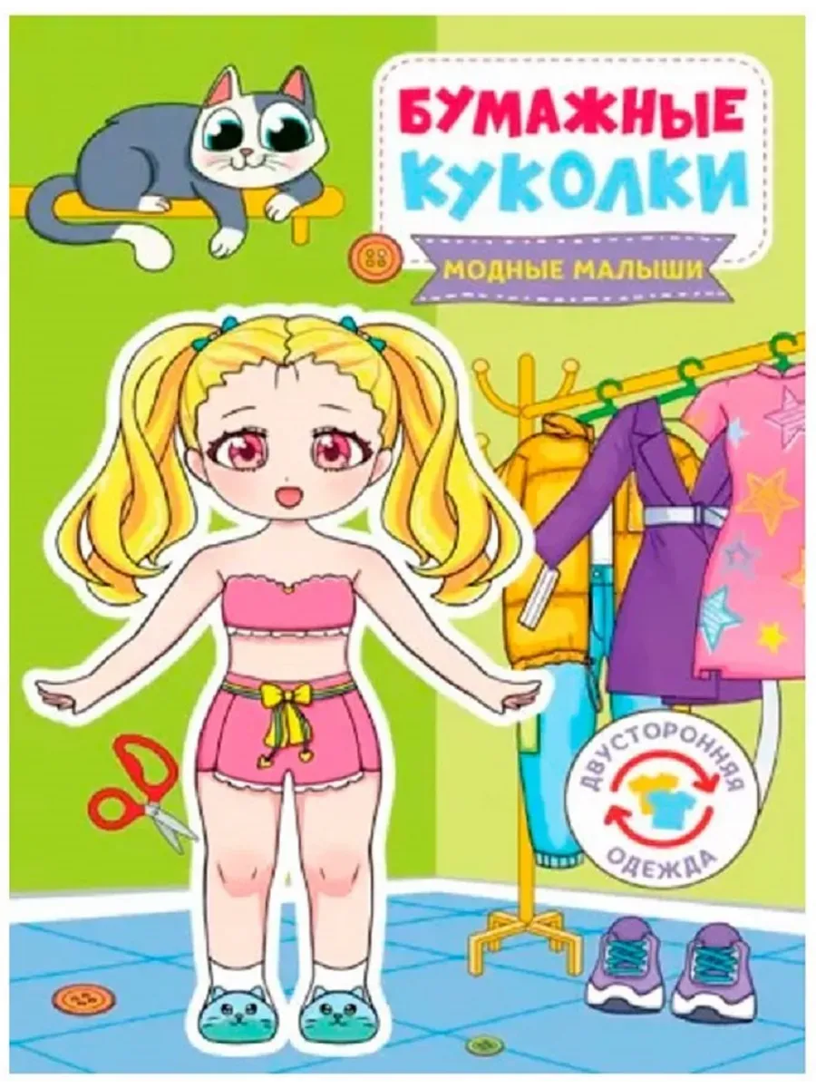 БУМАЖНЫЕ КУКОЛКИ. МОДНЫЕ МАЛЫШИ