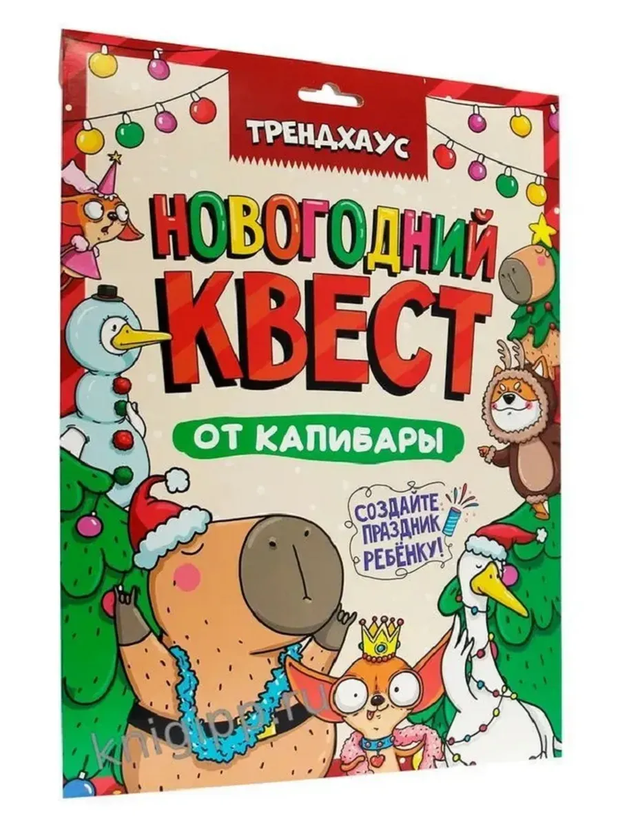 КВЕСТ. НОВОГОДНИЙ КВЕСТ ОТ КАПИБАРЫ. ТРЕНДХАУС