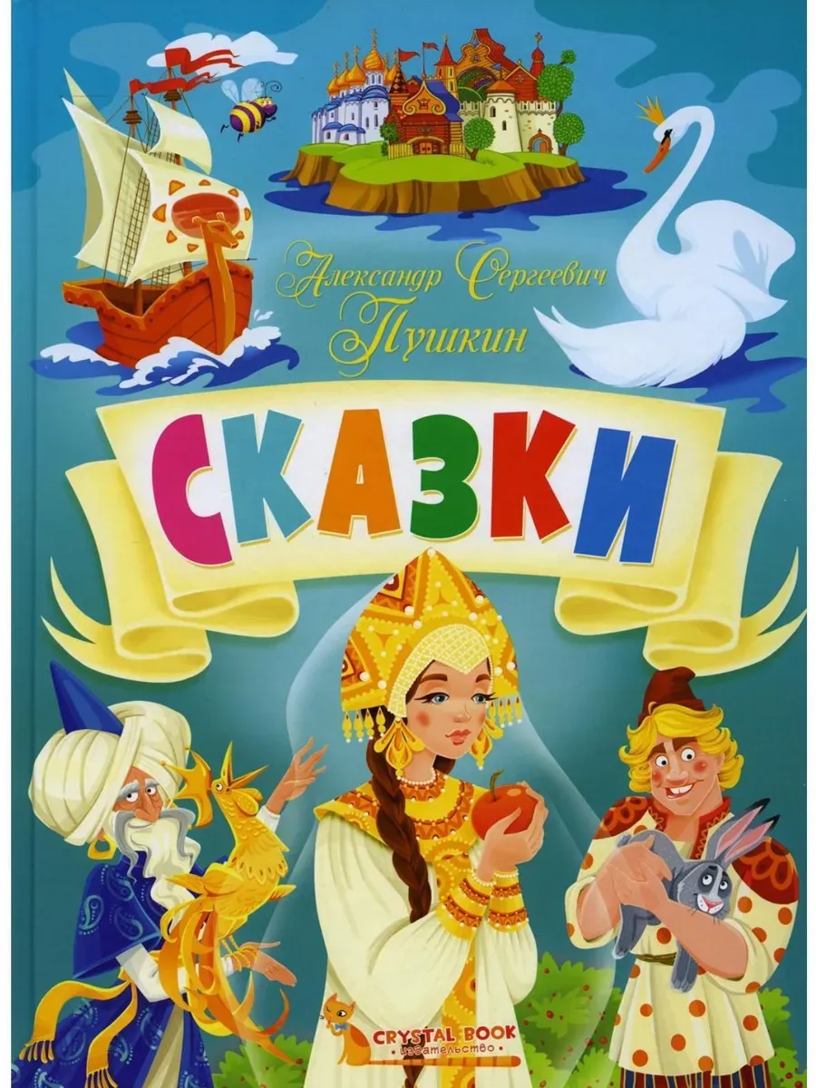 Сказки. Александр Сергеевич Пушкин (9789669875266)