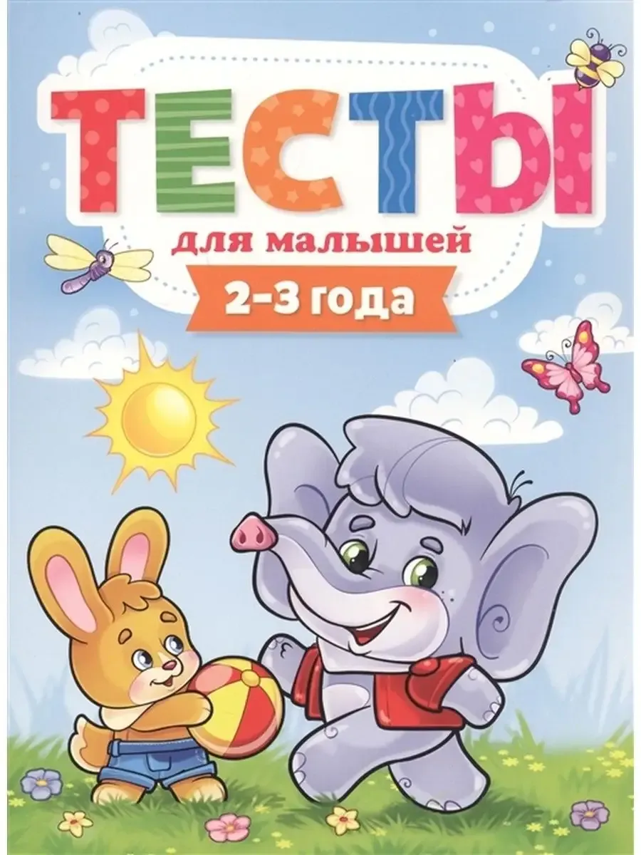 ТЕСТЫ ДЛЯ МАЛЫШЕЙ. 2-3 года