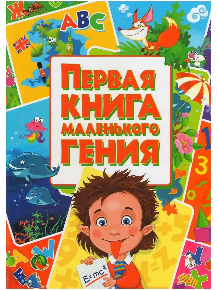 Первая книга маленького гения