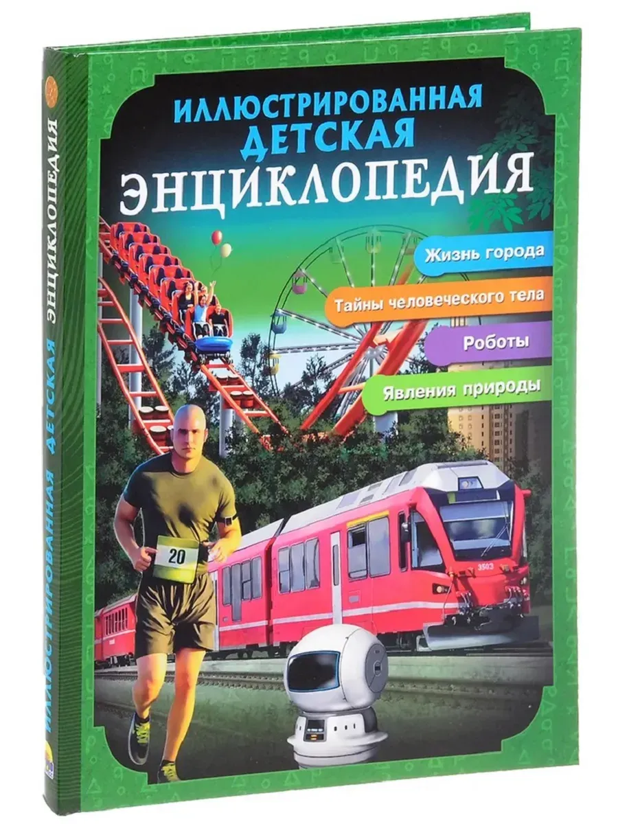 БДЭ. ИЛЛЮСТРИРОВАННАЯ ДЕТСКАЯ ЭНЦИКЛОПЕДИЯ