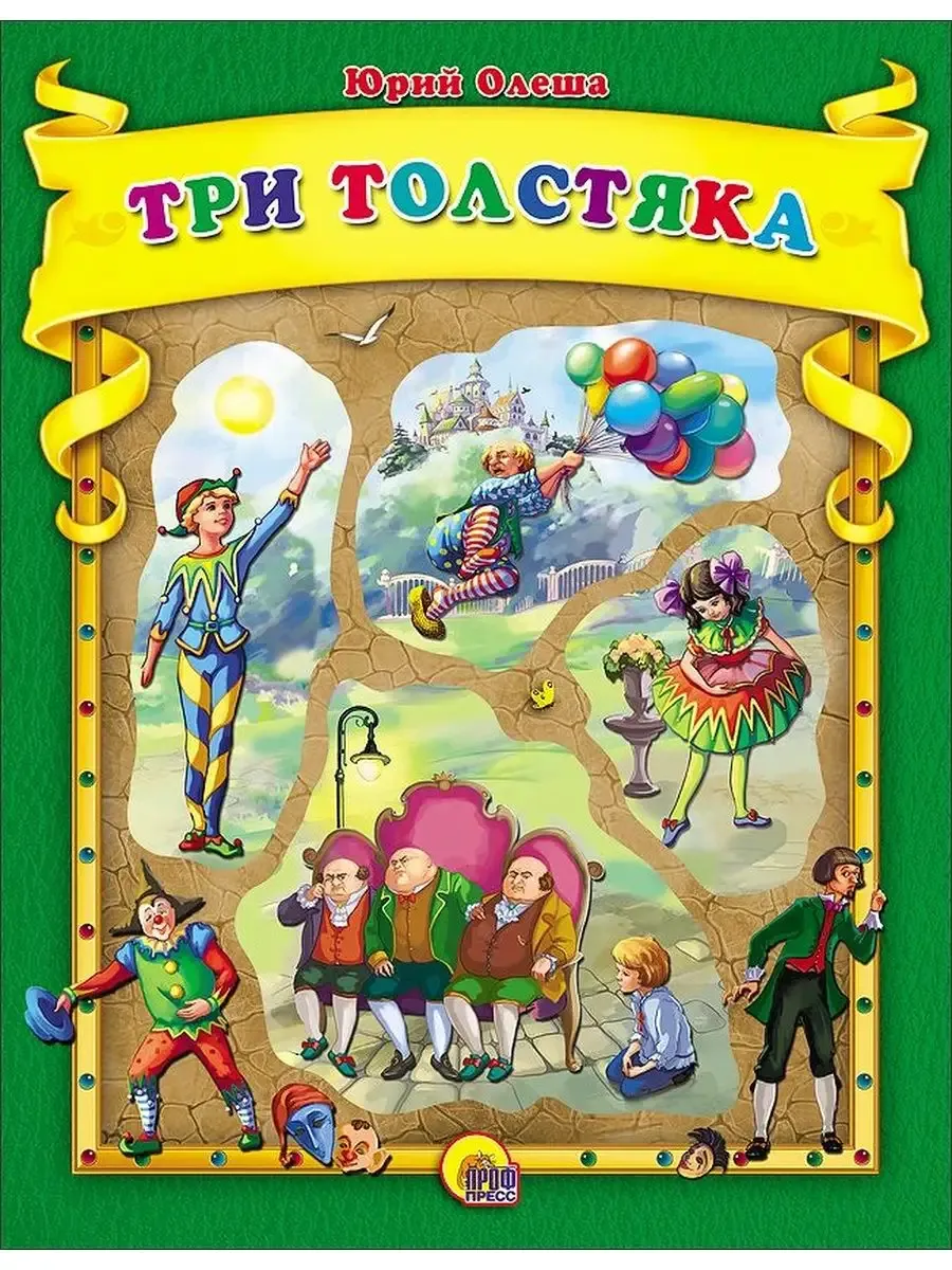 К.С. (С ВЫРУБКОЙ) ТРИ ТОЛСТЯКА