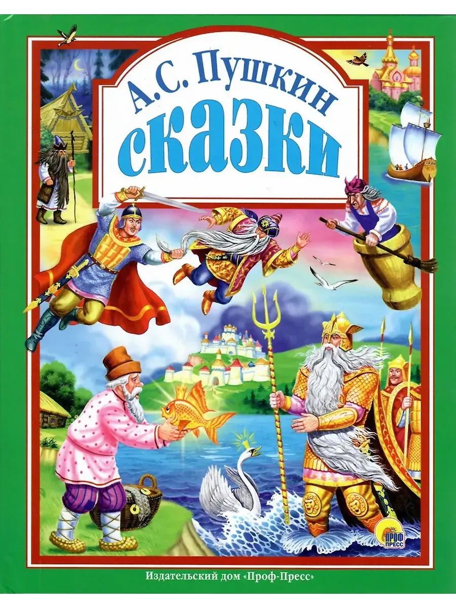 Л.С. СКАЗКИ ПУШКИНА А.С. 96с.