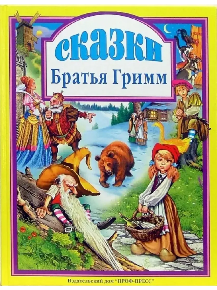 Л.С. СКАЗКИ. БРАТЬЯ ГРИММ
