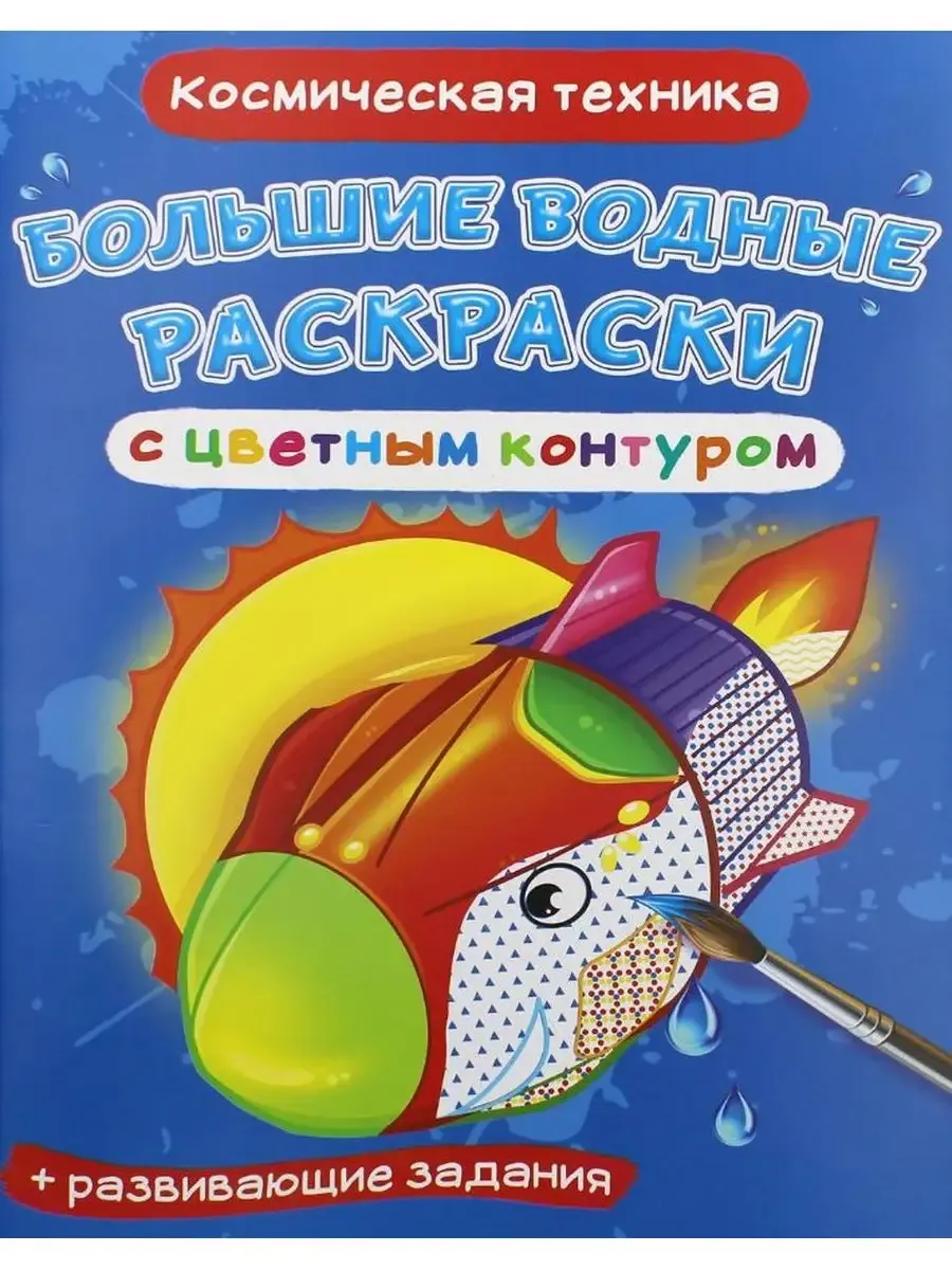 Большие водные раскраски с цветным контуром. Космическая техника (9789669877192)