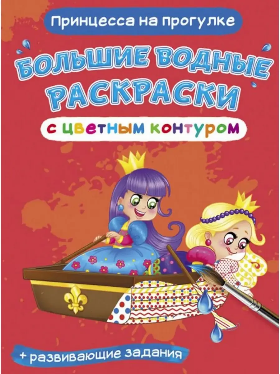 Большие водные раскраски с цветным контуром. Принцесса на прогулке (9789669877499)