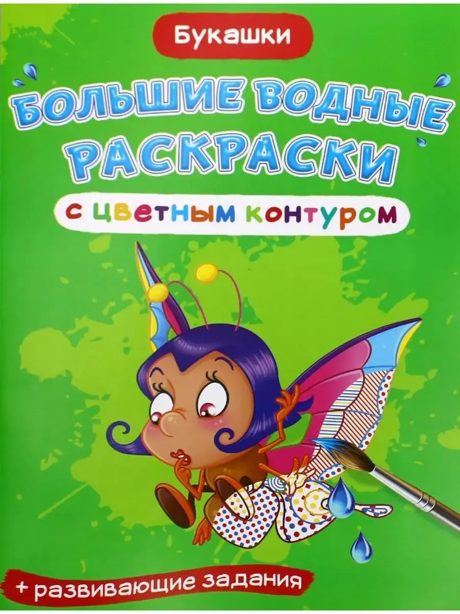 Большие водные раскраски с цветным контуром. Букашки (9789669877376)