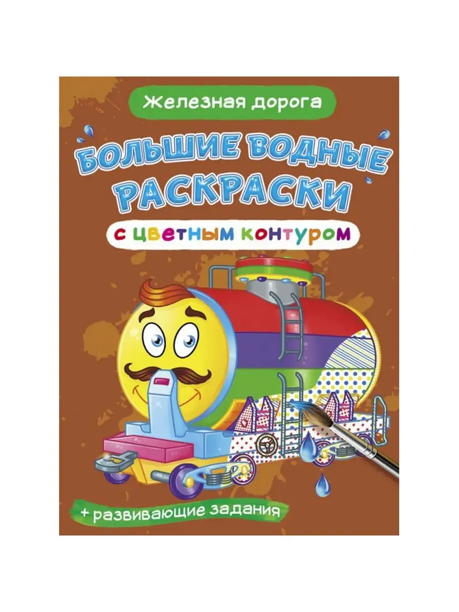 Большие водные раскраски с цветным контуром. Железная дорога (9789669877291)