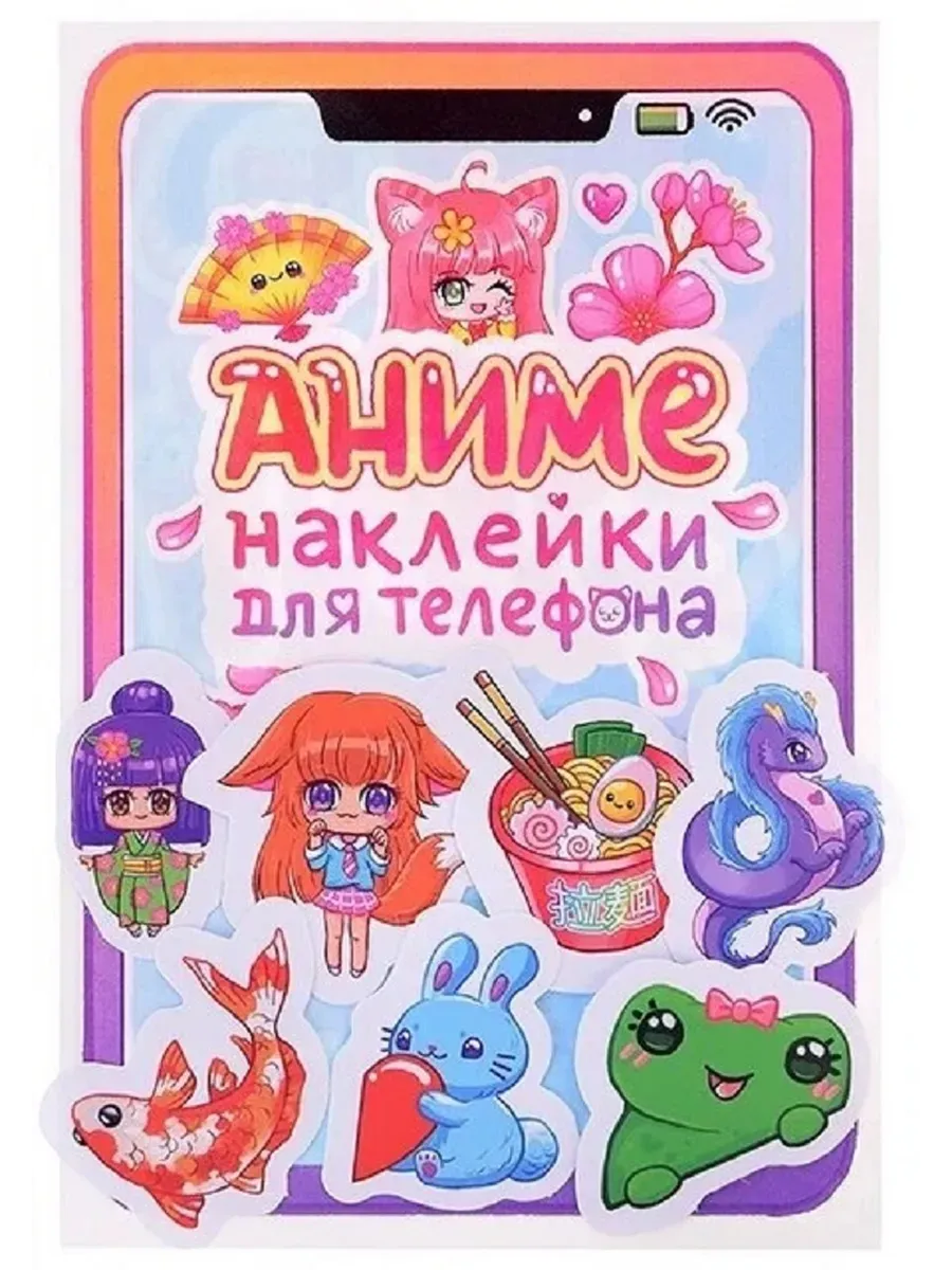 СТИКЕРЫ для телефона. АНИМЕ-НАКЛЕЙКИ