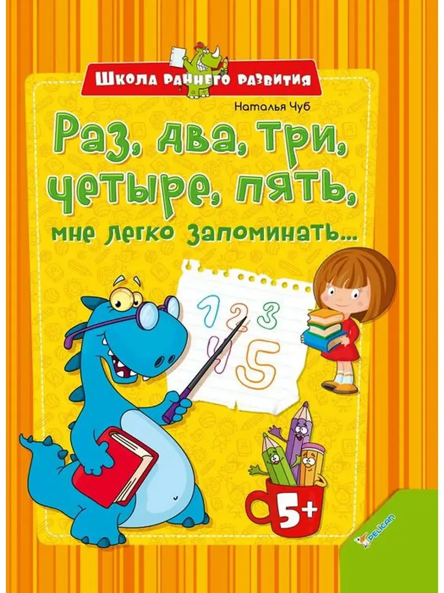 Умный ребенок. Раз, два, три, четыре, пять, мне легко запоминать