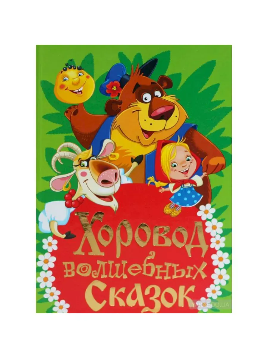 Хоровод волшебных сказок