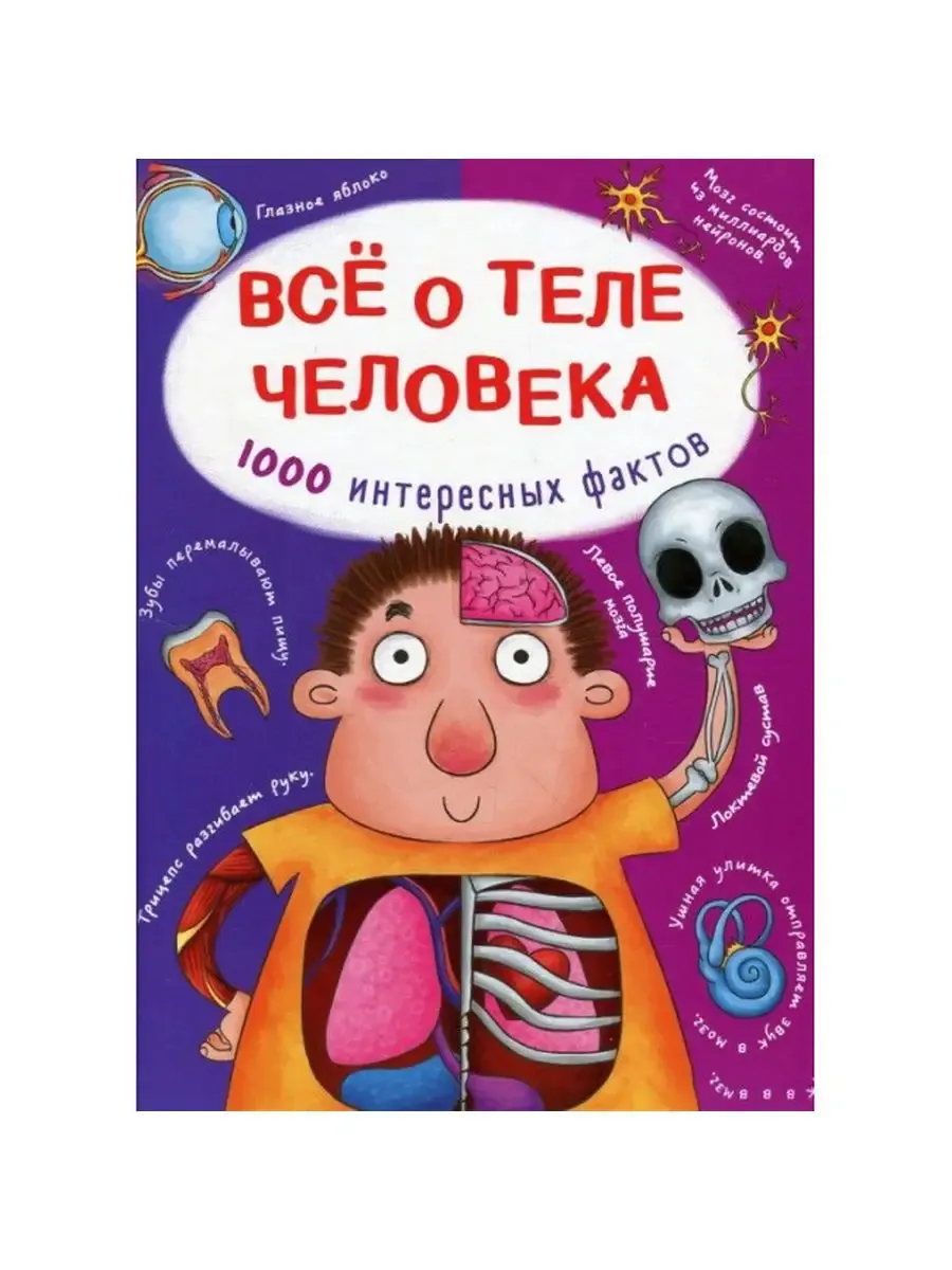 Все о теле человека. 1000 интересных фактов