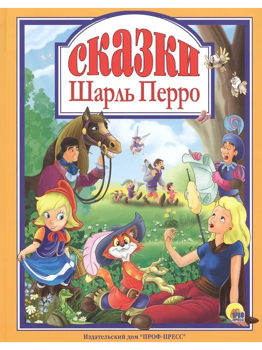 Л.С. ШАРЛЬ ПЕРРО. СКАЗКИ