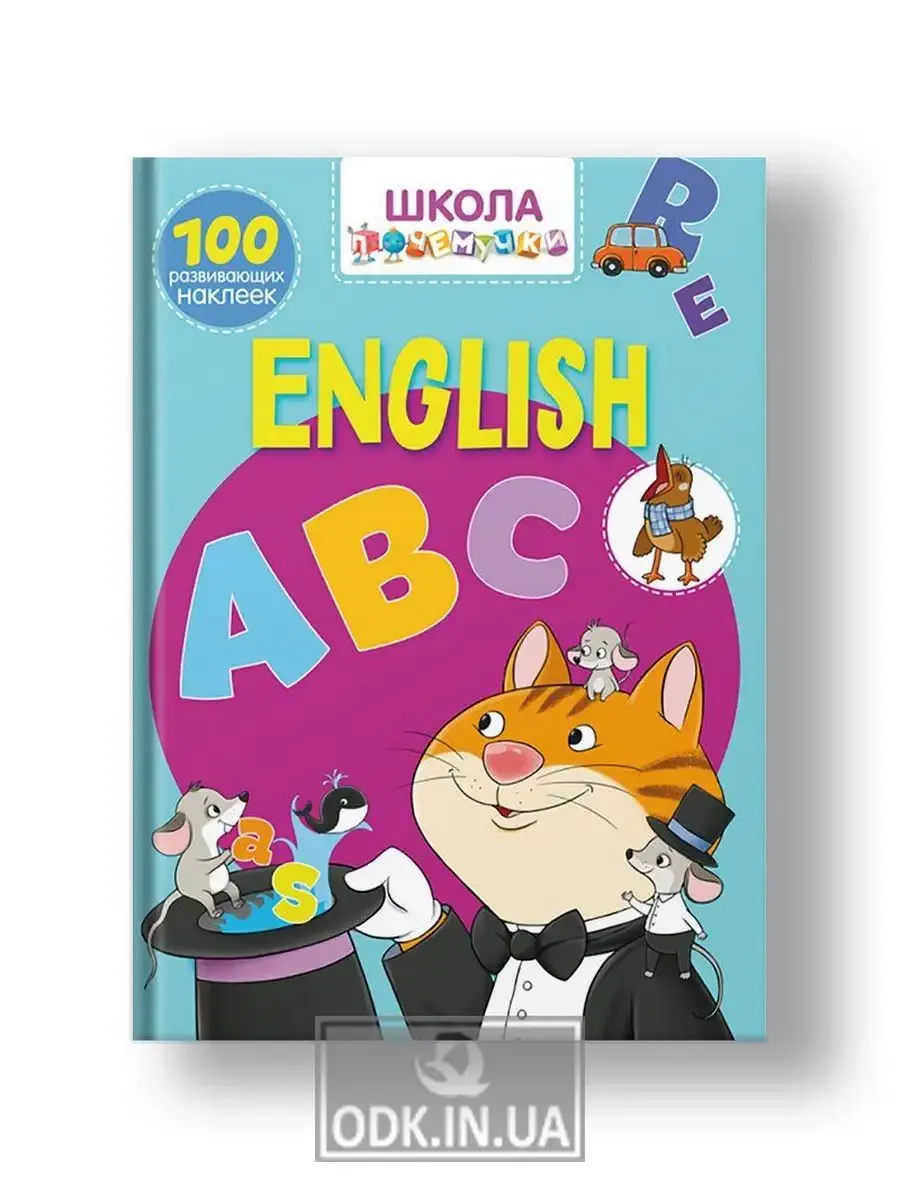 Школа почемучки. English ABC. 100 развивающих наклеек