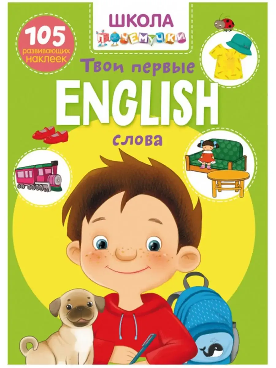 Школа почемучки. English. Твои первые слова. 105 развивающих наклеек
