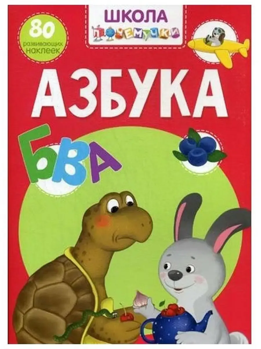 Школа почемучки. Азбука. 80 развивающих наклеек