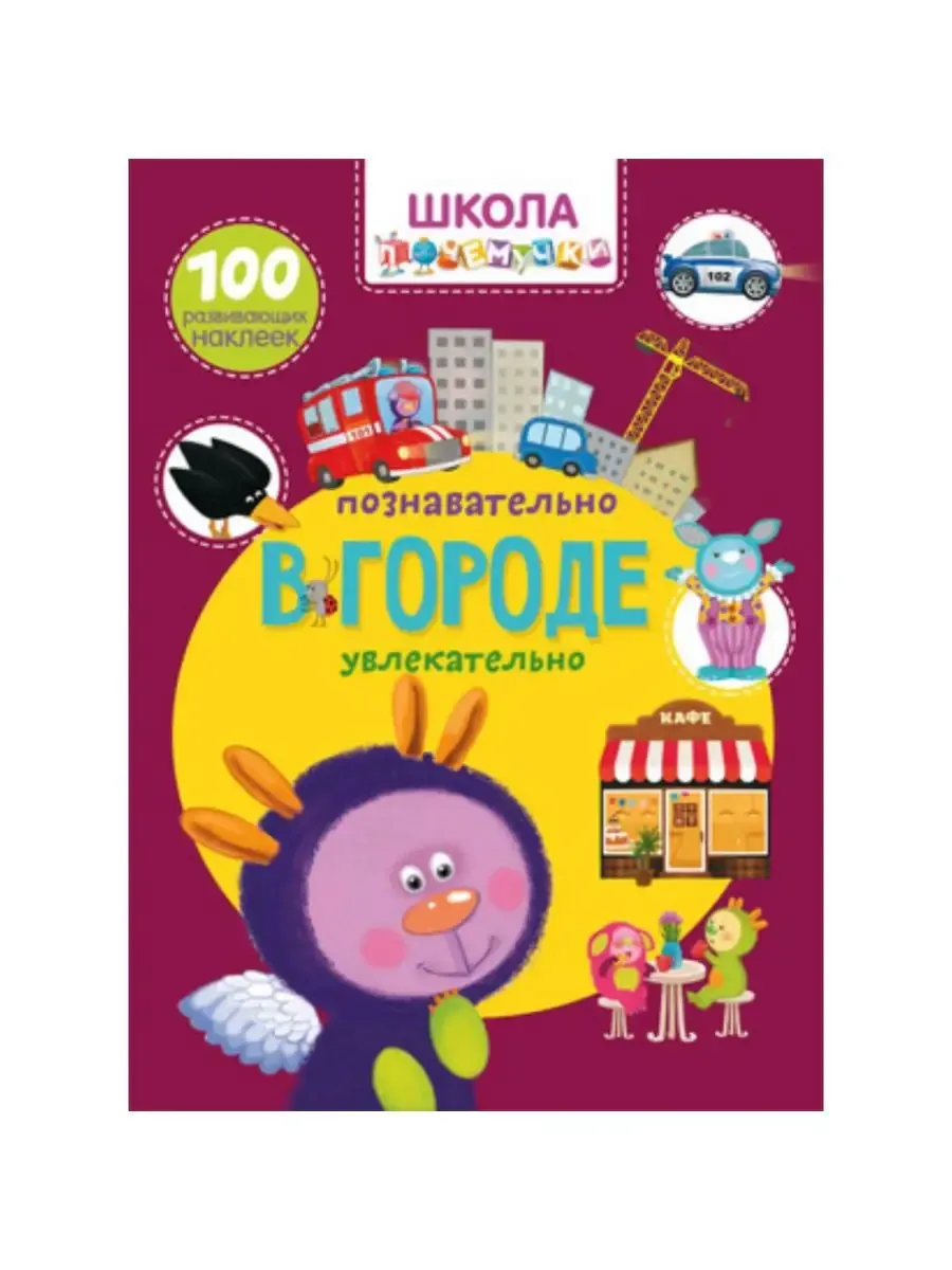 Школа почемучки. В городе. 100 развивающих наклеек (9789669877871)