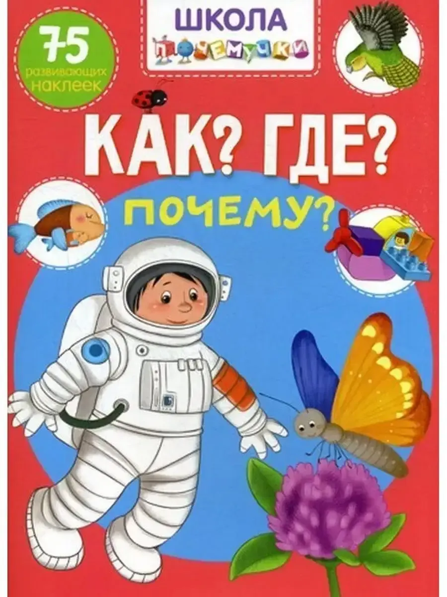 Школа почемучки. Как? Где? Почему? 75 развивающих наклеек