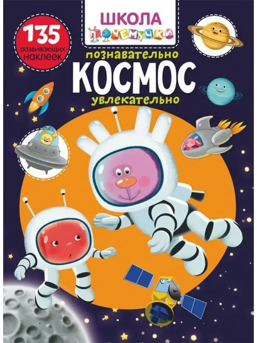 Школа почемучки. Космос. 135 развивающих наклеек (9789669877857)