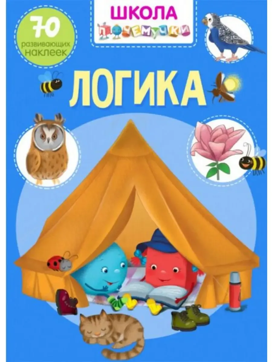 Школа почемучки. Логика. 70 развивающих наклеек