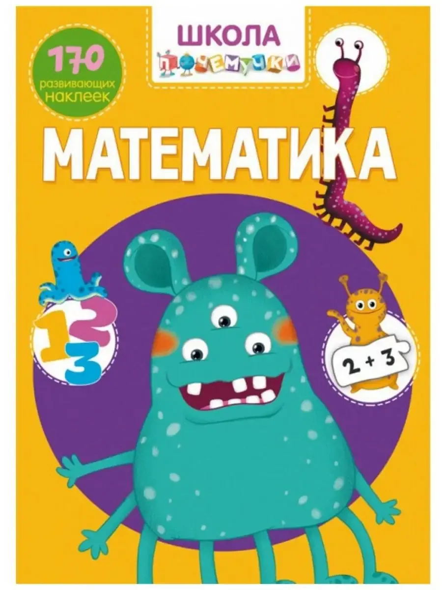 Школа почемучки. Математика. 170 развивающих наклеек