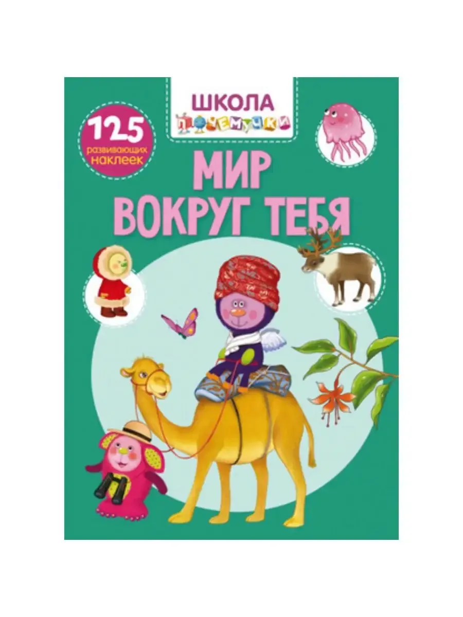 Школа почемучки. Мир вокруг тебя. 125 развивающих наклеек (9789669877833)