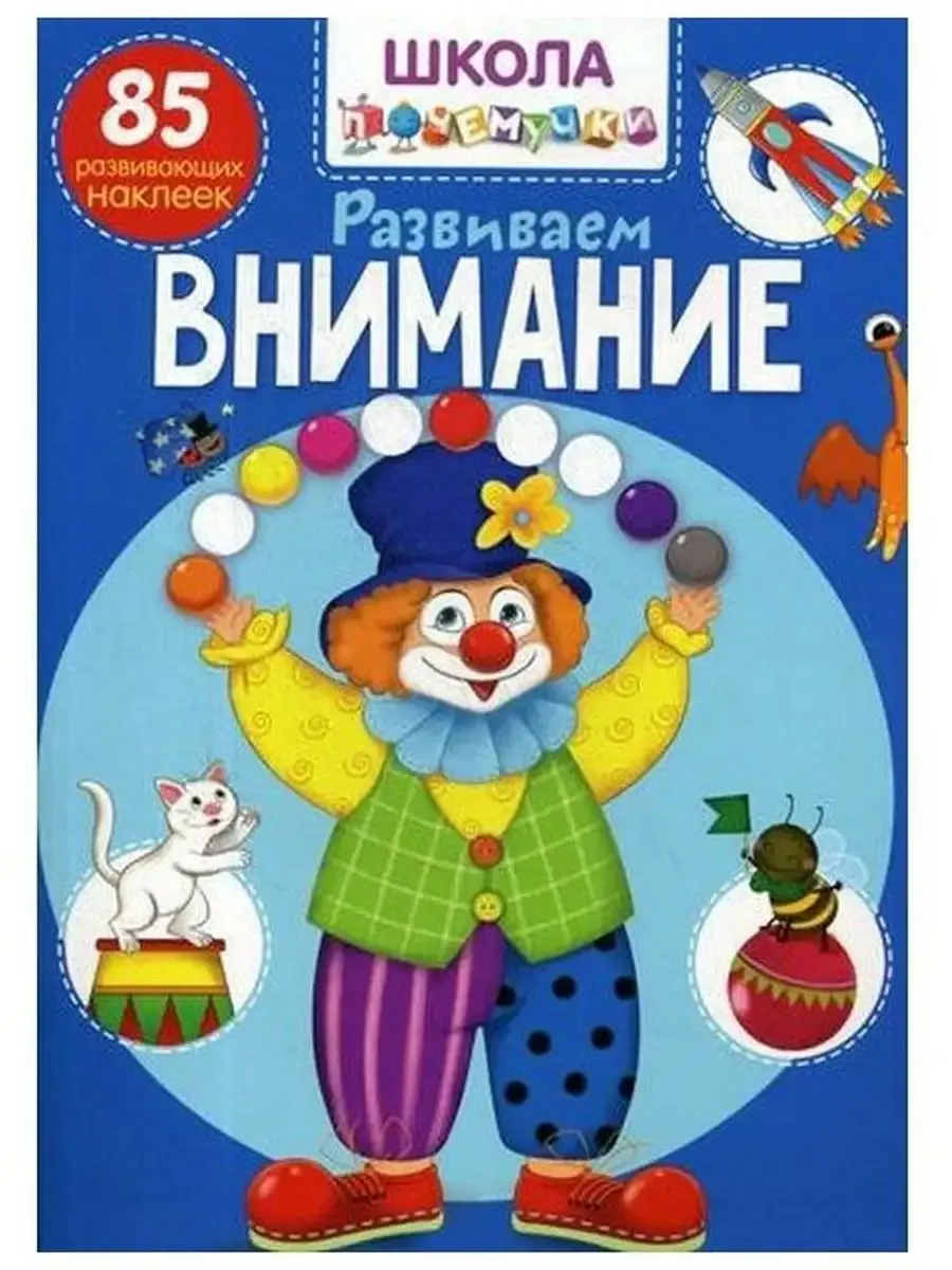 Школа почемучки. Развиваем внимание. 85 развивающих наклеек