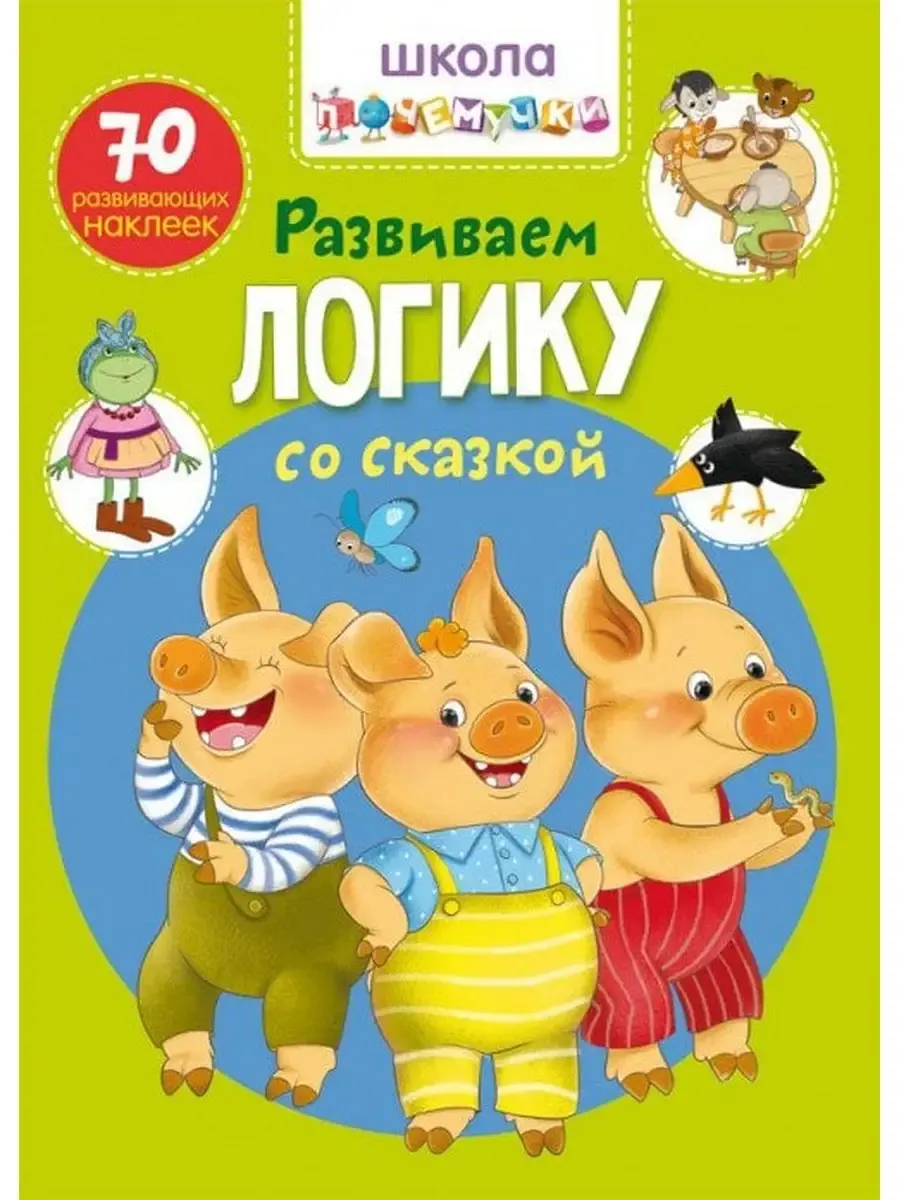 Школа почемучки. Развиваем логику со сказкой. 70 развивающих наклеек (9789669876058)