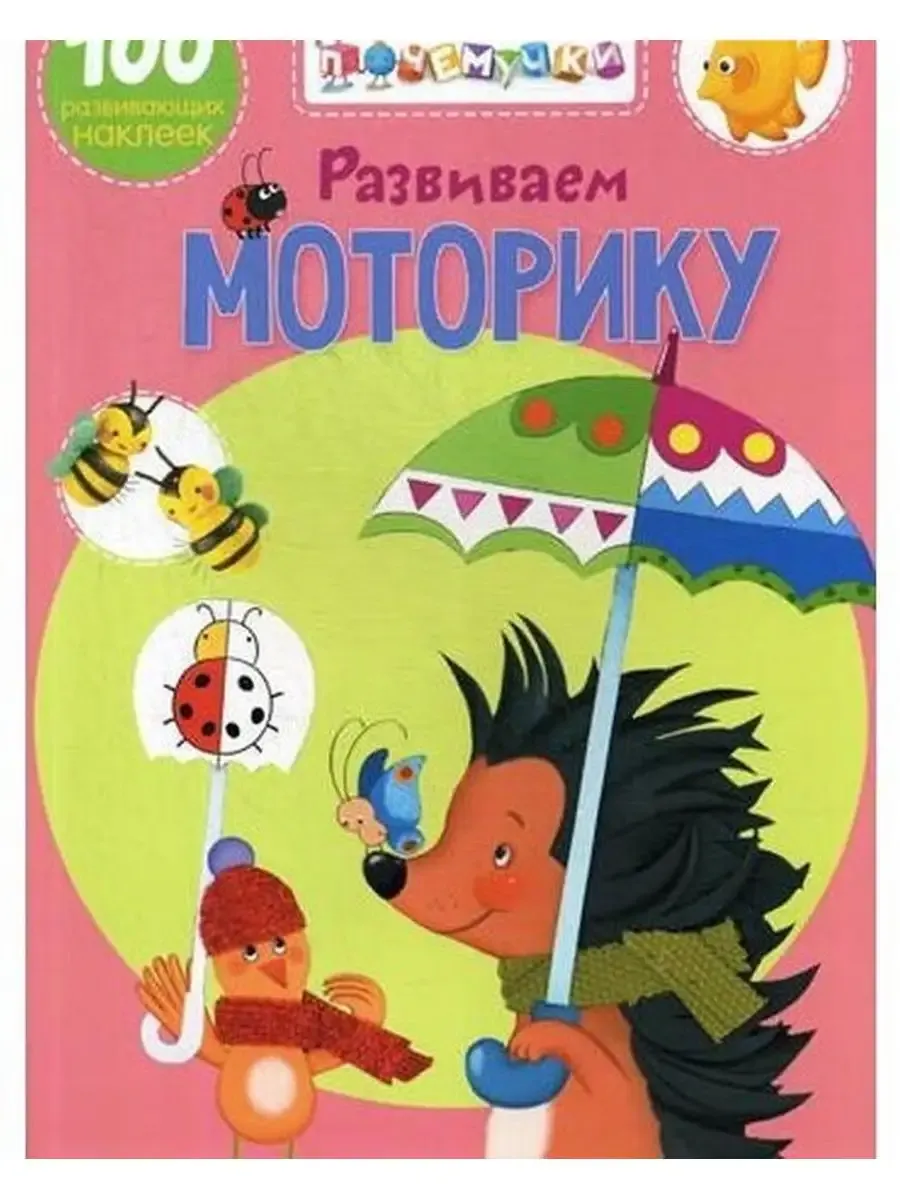 Школа почемучки. Развиваем моторику. 100 развивающих наклеек