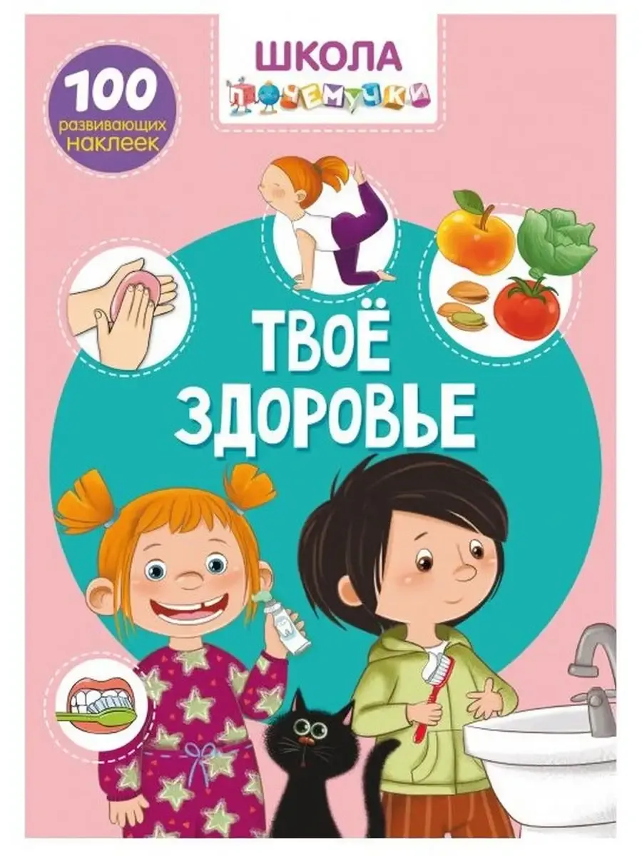 Школа почемучки. Твое здоровье. 100 развивающих наклеек